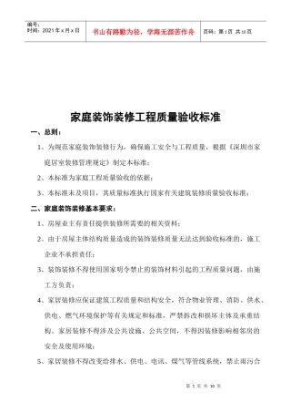 家庭装饰装修工程质量验收标准介绍