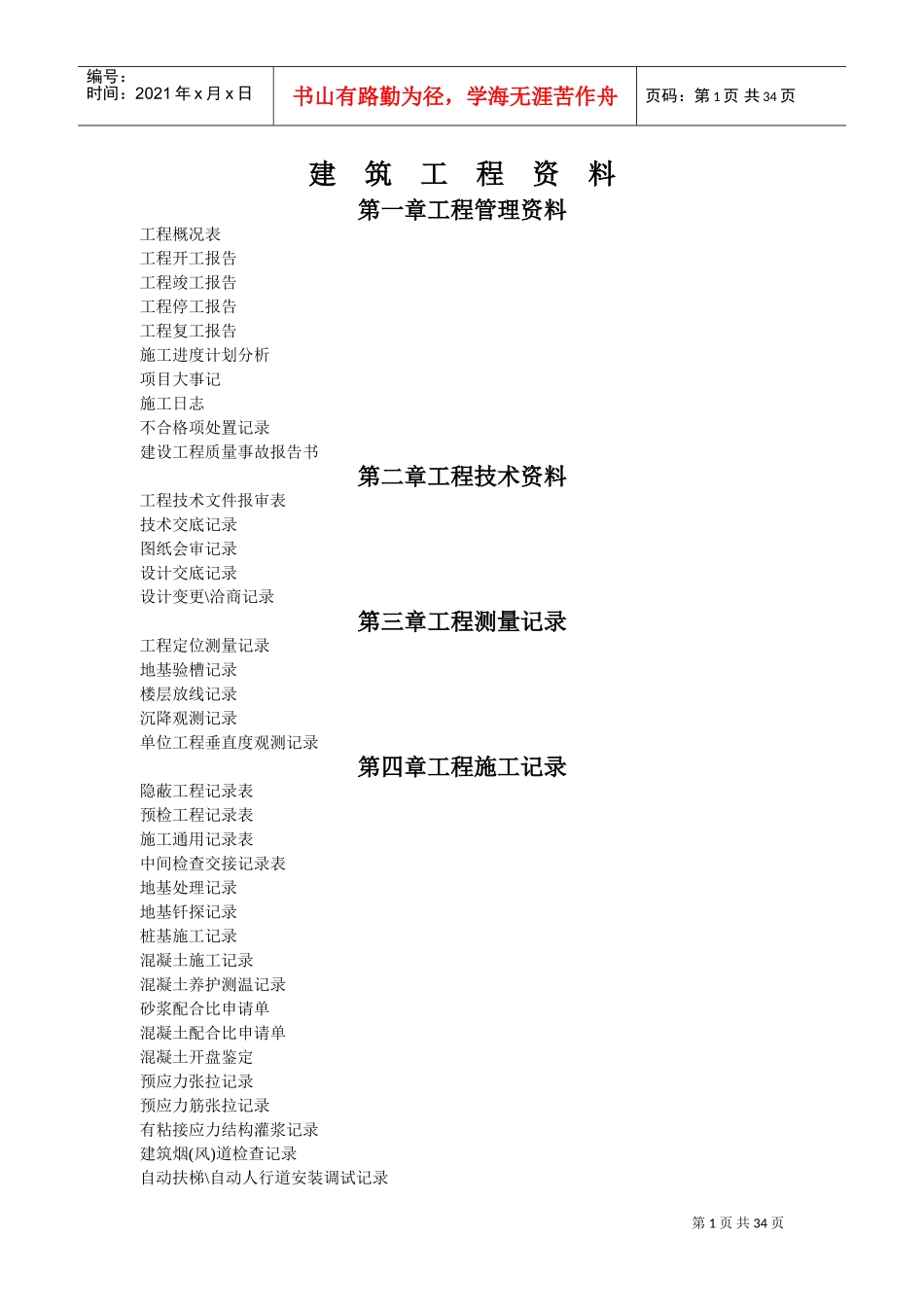 建筑工程资料(全套)表格(DOC35页)_第1页