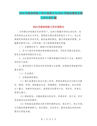 2024年政治科组工作计划范文与2024年政法委党支部工作计划汇编
