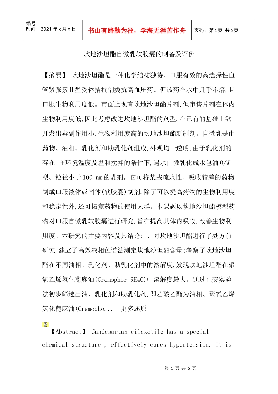 坎地沙坦酯自微乳化给药系统伪三元相图溶出度药动学实验论文_第1页