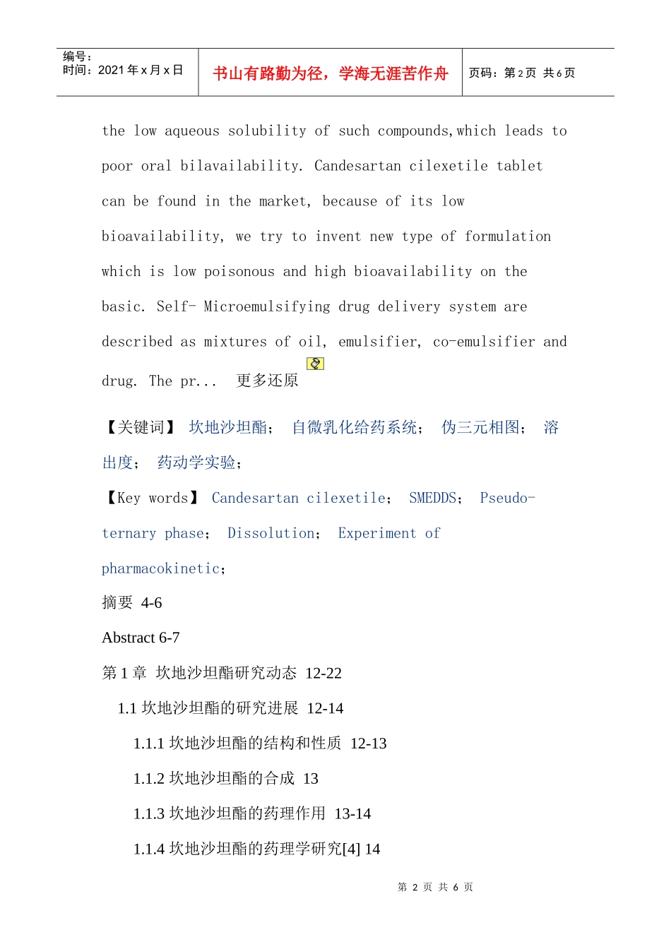 坎地沙坦酯自微乳化给药系统伪三元相图溶出度药动学实验论文_第2页