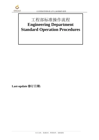 工程部标准操作流程正版