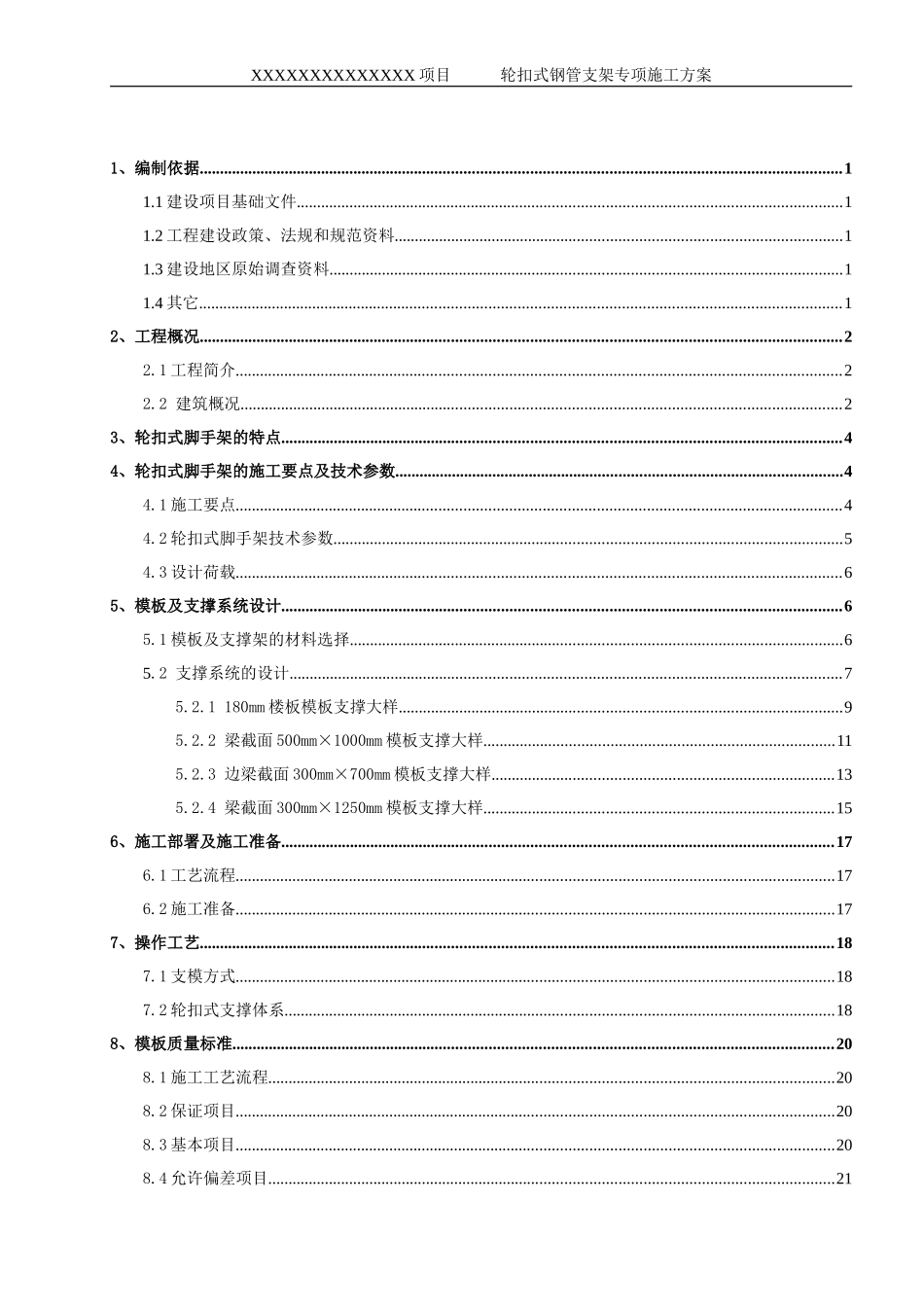 快拆架施工方案(DOC70页)_第2页