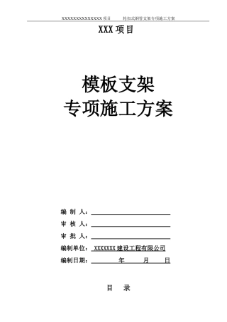 快拆架施工方案(DOC70页)