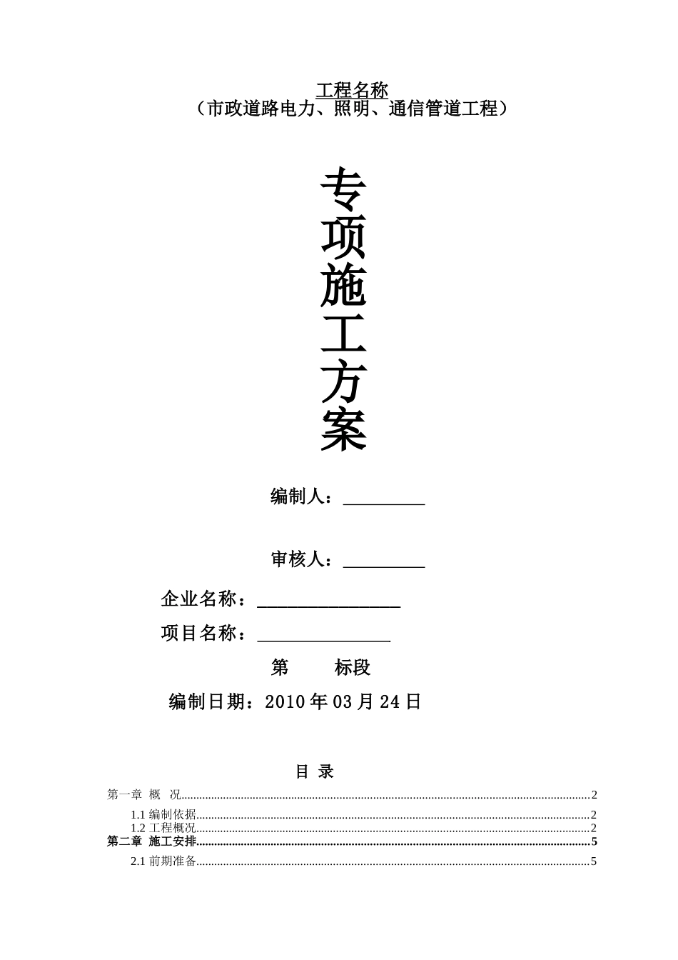 市政道路电力、照明、通信管道工程施工方案(DOC27页)_第1页