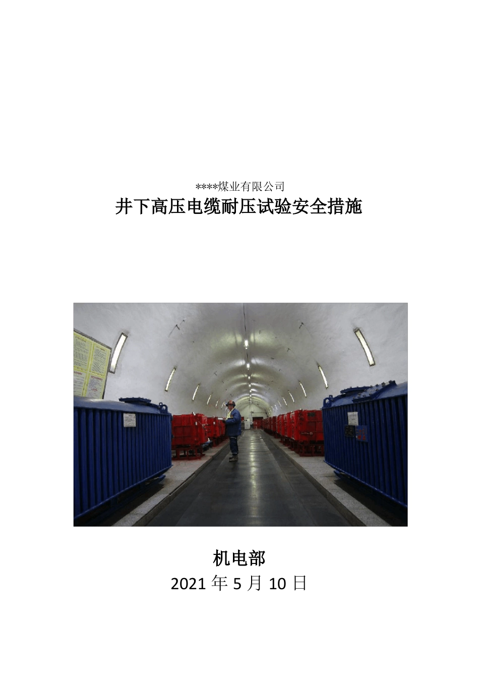 井下高压电缆耐压试验安全措施2022_第1页