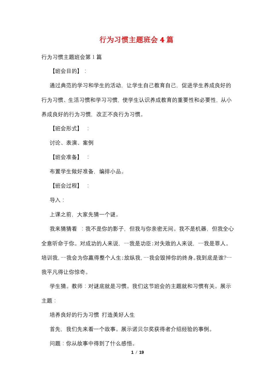 行为习惯主题班会4篇_第1页