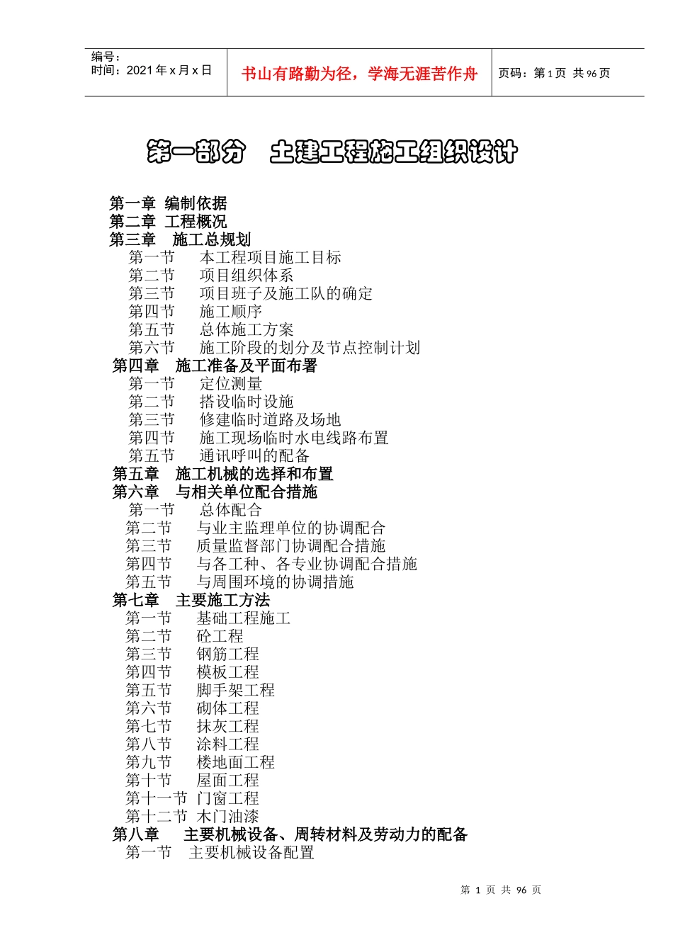 台昇木业园区建筑安装工程施工组织设计方案_第1页