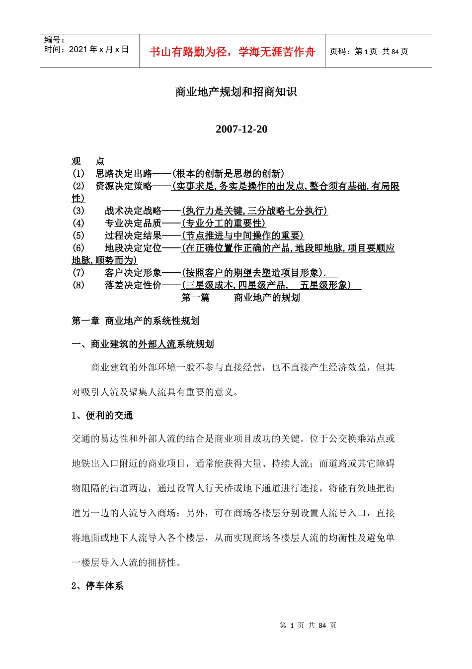 商业地产规划和招商知识(DOC 85页)_第1页