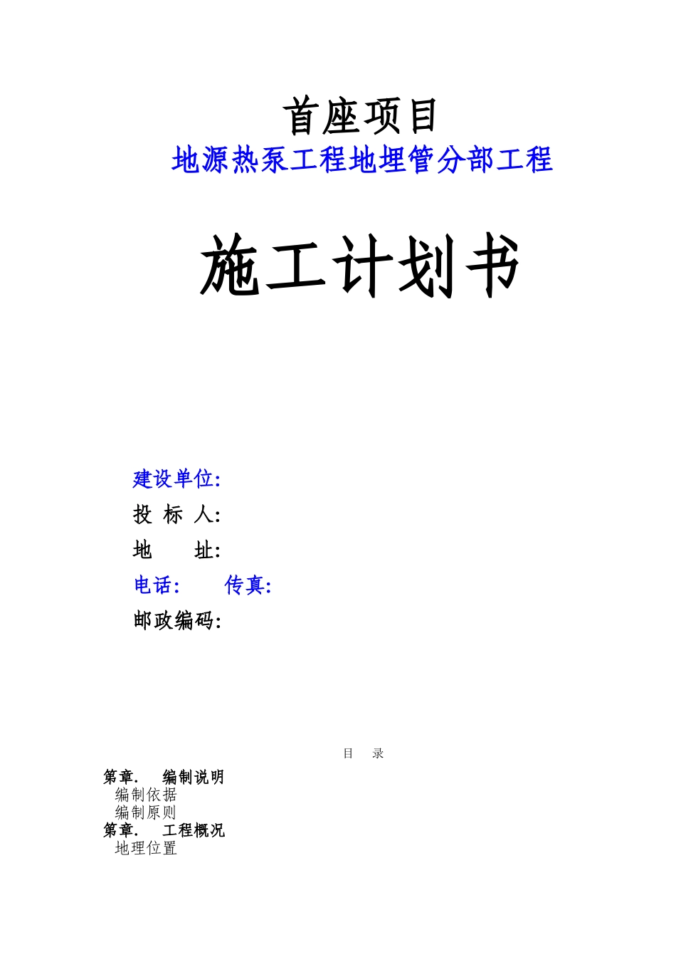 成都某工程地源热泵施工组织设计(DOC67页)_第1页