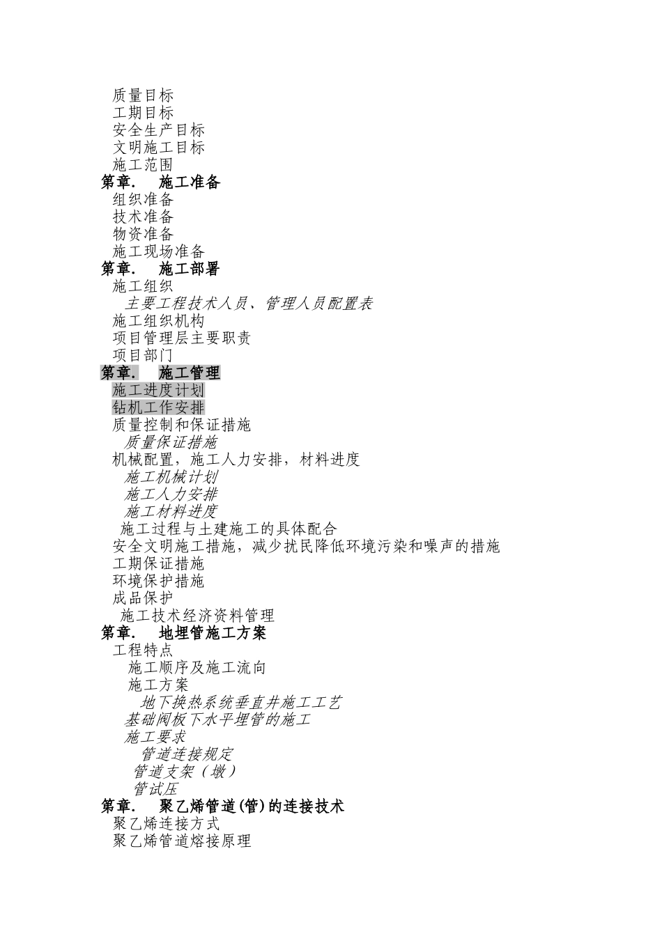 成都某工程地源热泵施工组织设计(DOC67页)_第2页