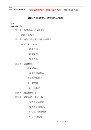 房地产异地置业销售营运流程doc20