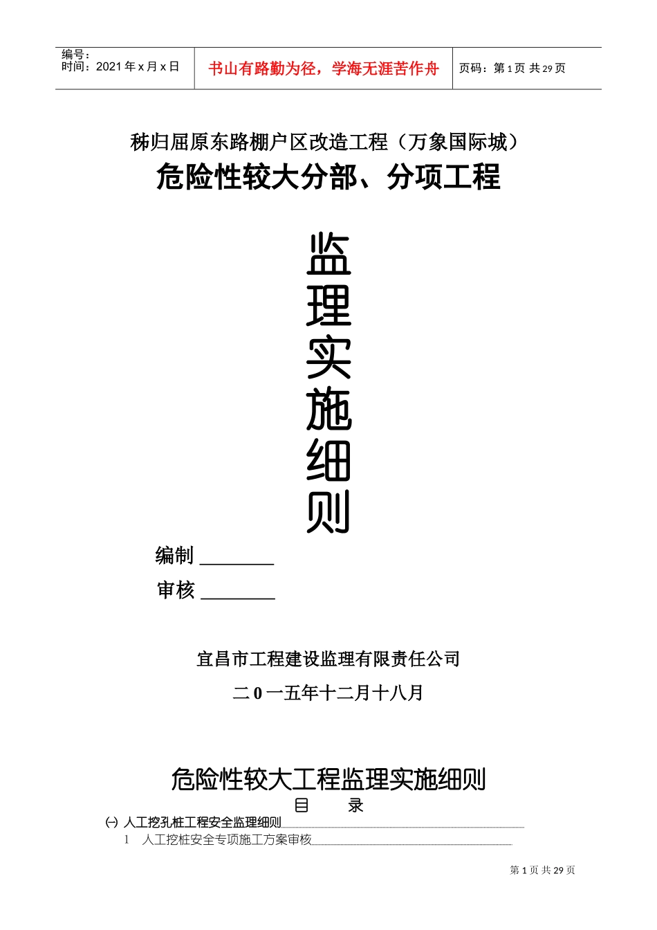 危险性较大工程安全监理实施细则(DOC43页)_第1页