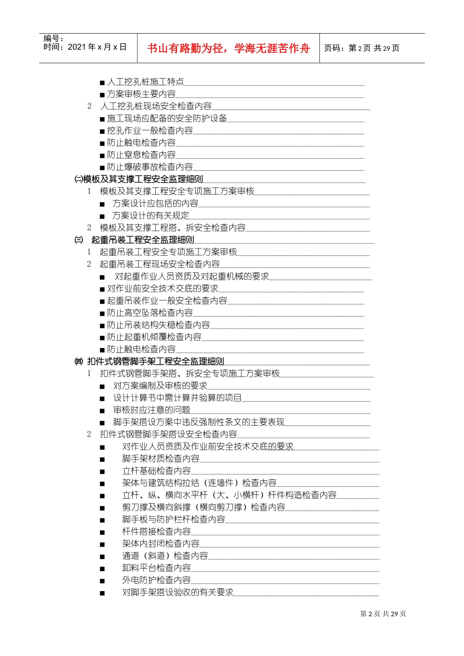 危险性较大工程安全监理实施细则(DOC43页)_第2页