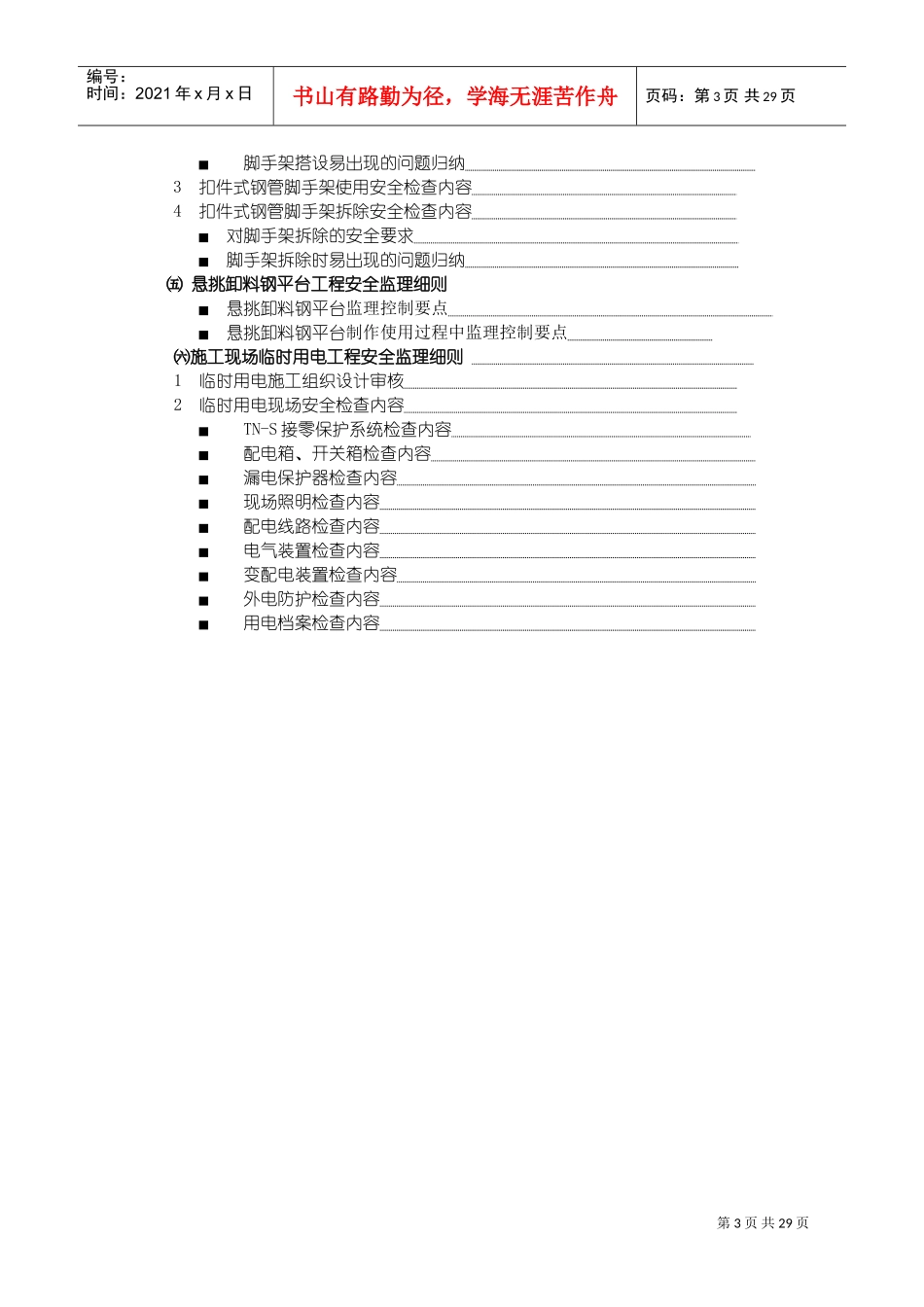 危险性较大工程安全监理实施细则(DOC43页)_第3页
