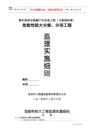 危险性较大工程安全监理实施细则(DOC43页)