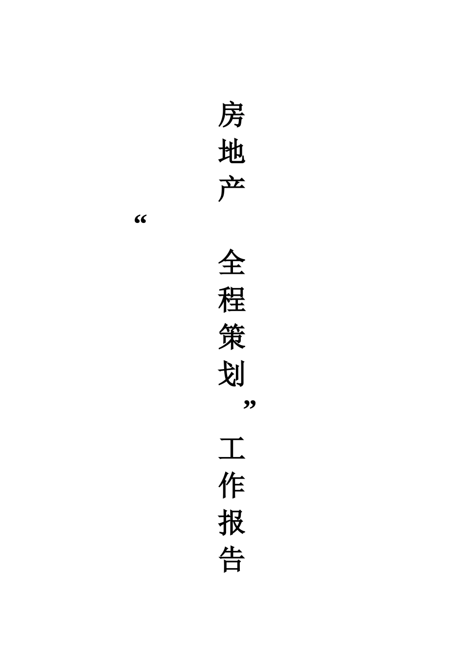 房地产策划工作的全步骤_第1页