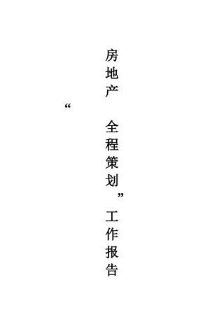 房地产策划工作的全步骤