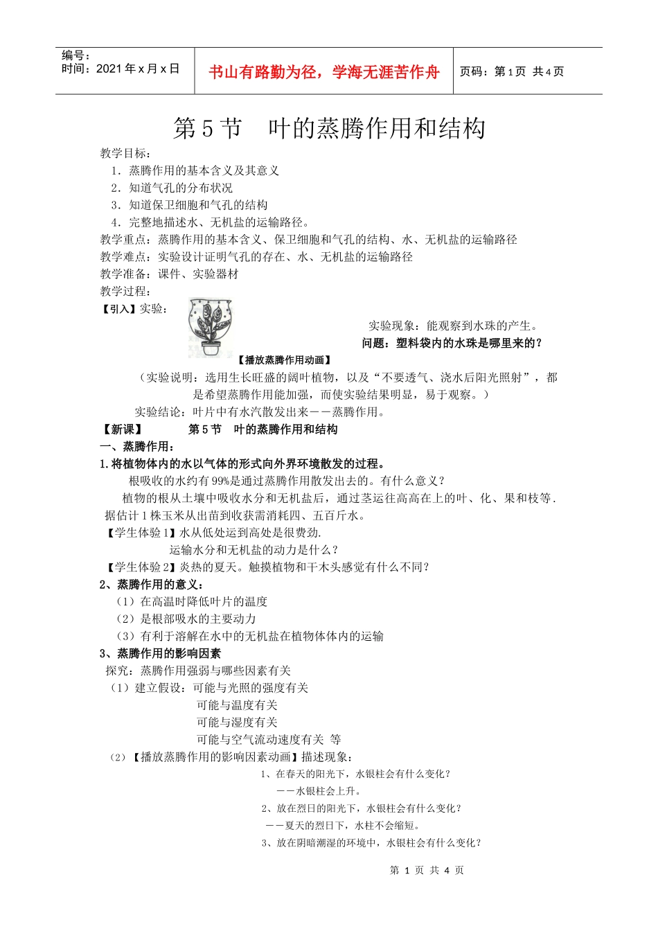 叶的蒸腾作用和结构_第1页