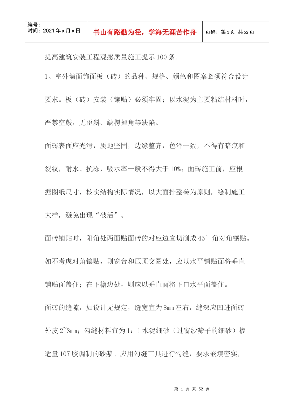 提高建筑安装工程观感质量施工提示100条_第1页