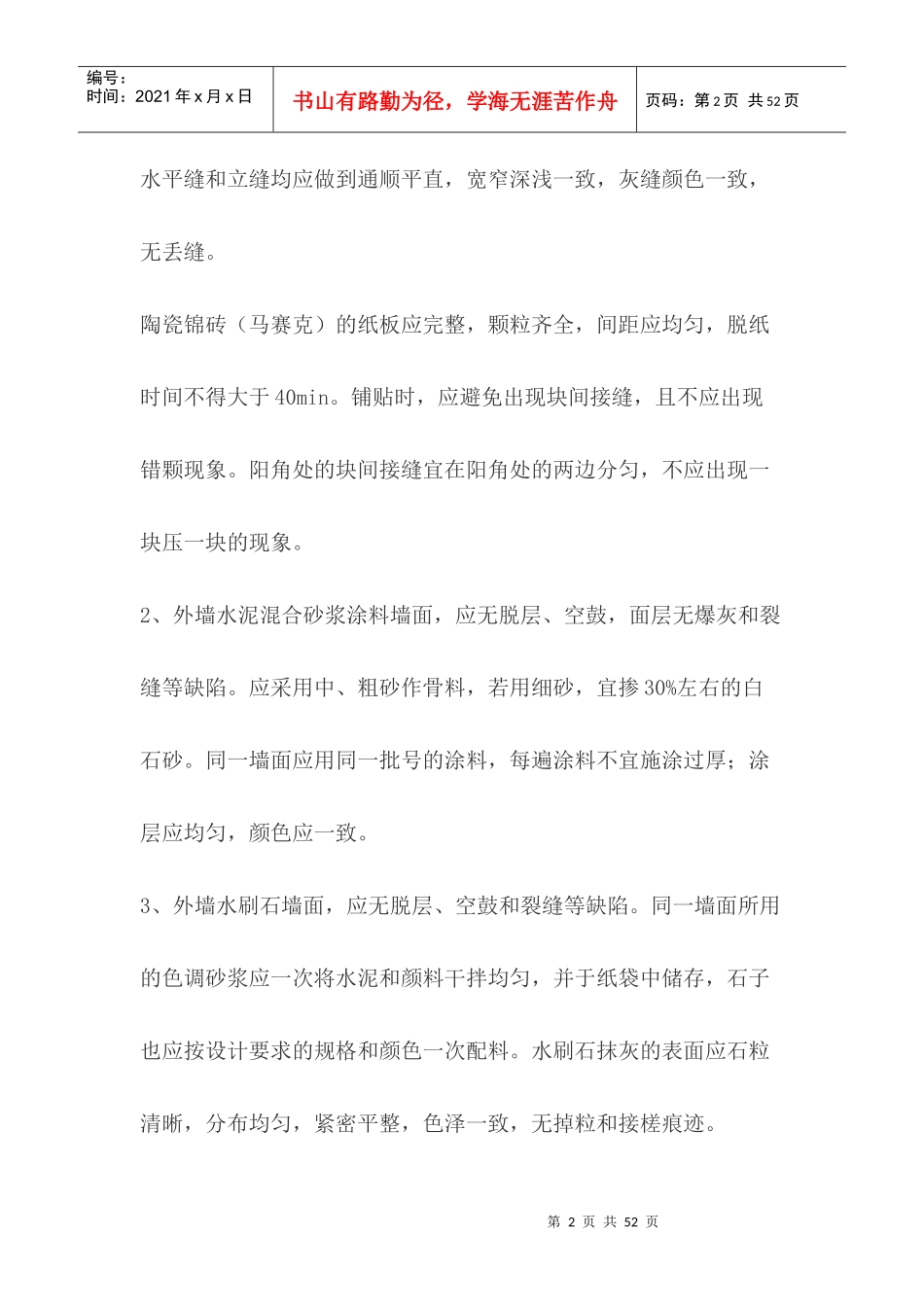 提高建筑安装工程观感质量施工提示100条_第2页