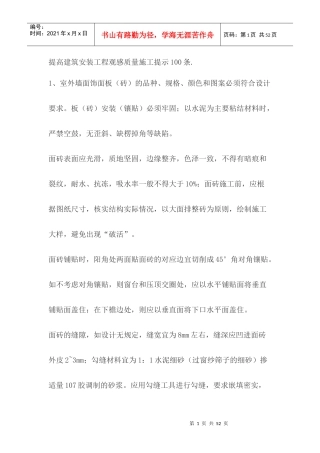 提高建筑安装工程观感质量施工提示100条