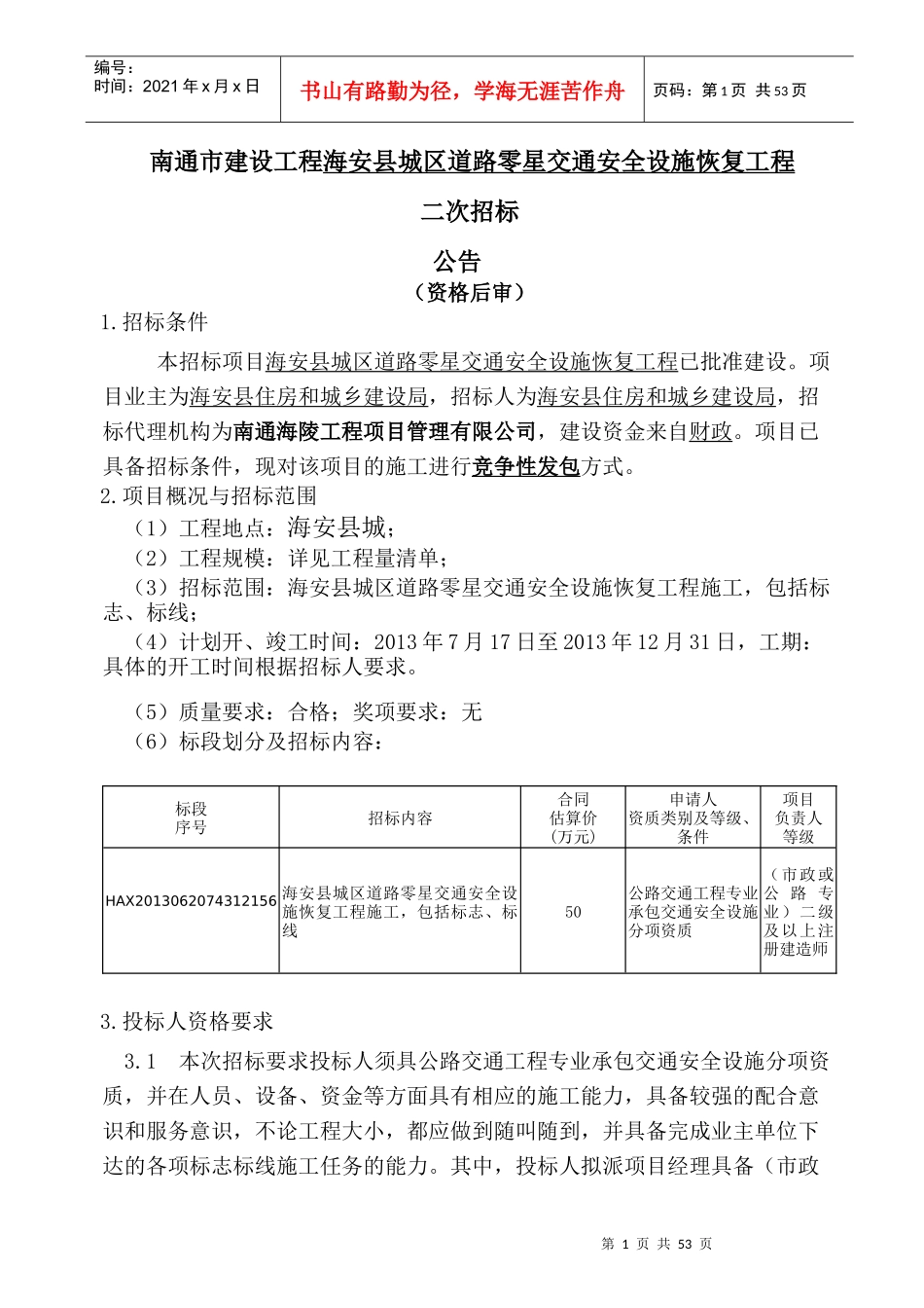 南通市建设工程海安县城区道路零星交通安全设施恢复工_第1页