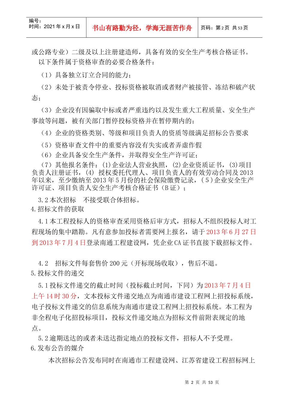 南通市建设工程海安县城区道路零星交通安全设施恢复工_第2页