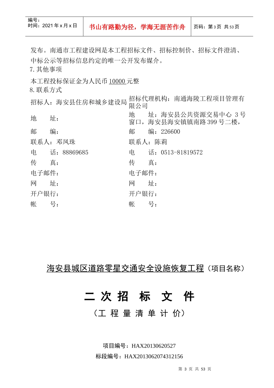南通市建设工程海安县城区道路零星交通安全设施恢复工_第3页