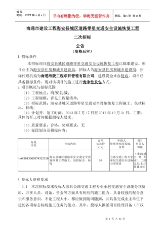 南通市建设工程海安县城区道路零星交通安全设施恢复工