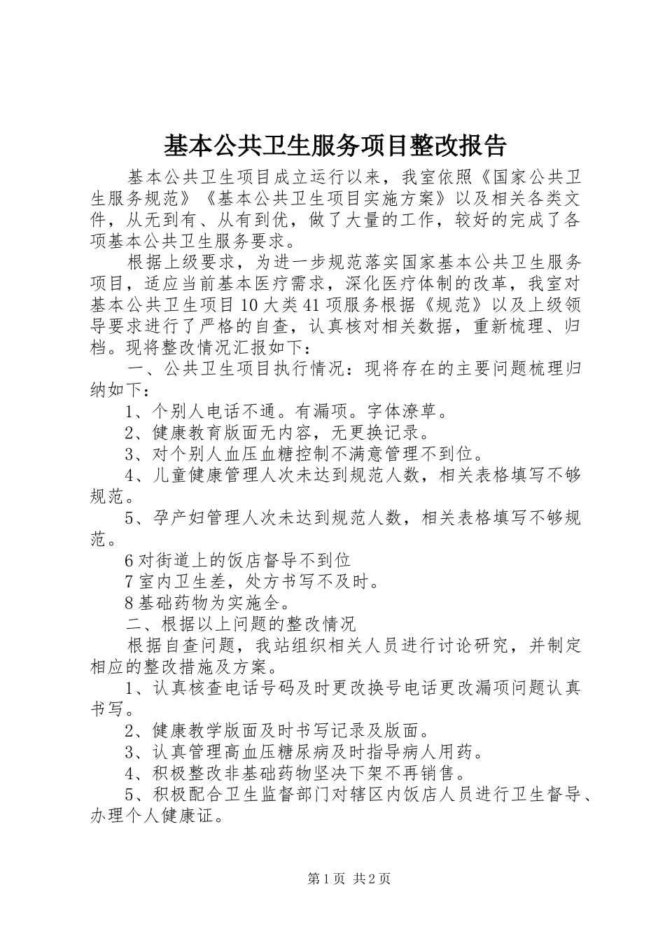 基本公共卫生服务项目整改报告_第1页