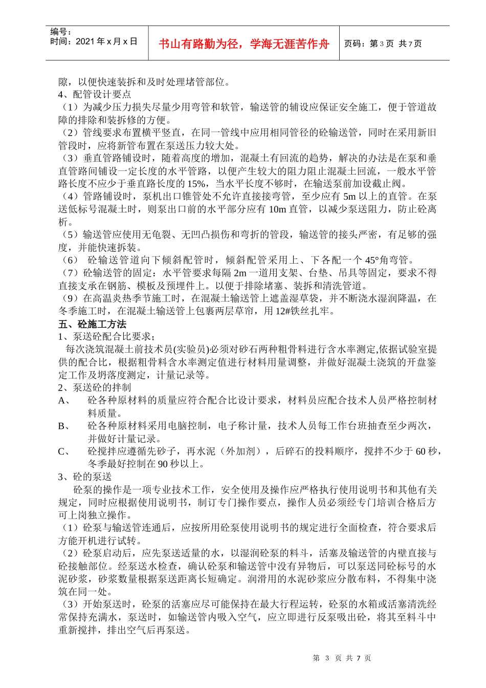 尚枫嘉苑1#住宅楼主体工程泵送砼施工方案_第3页