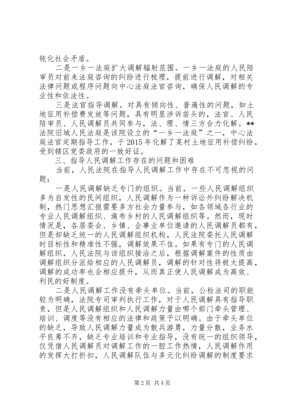 关于指导人民调解工作的调研报告_第2页