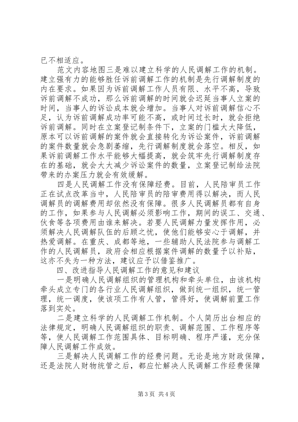 关于指导人民调解工作的调研报告_第3页