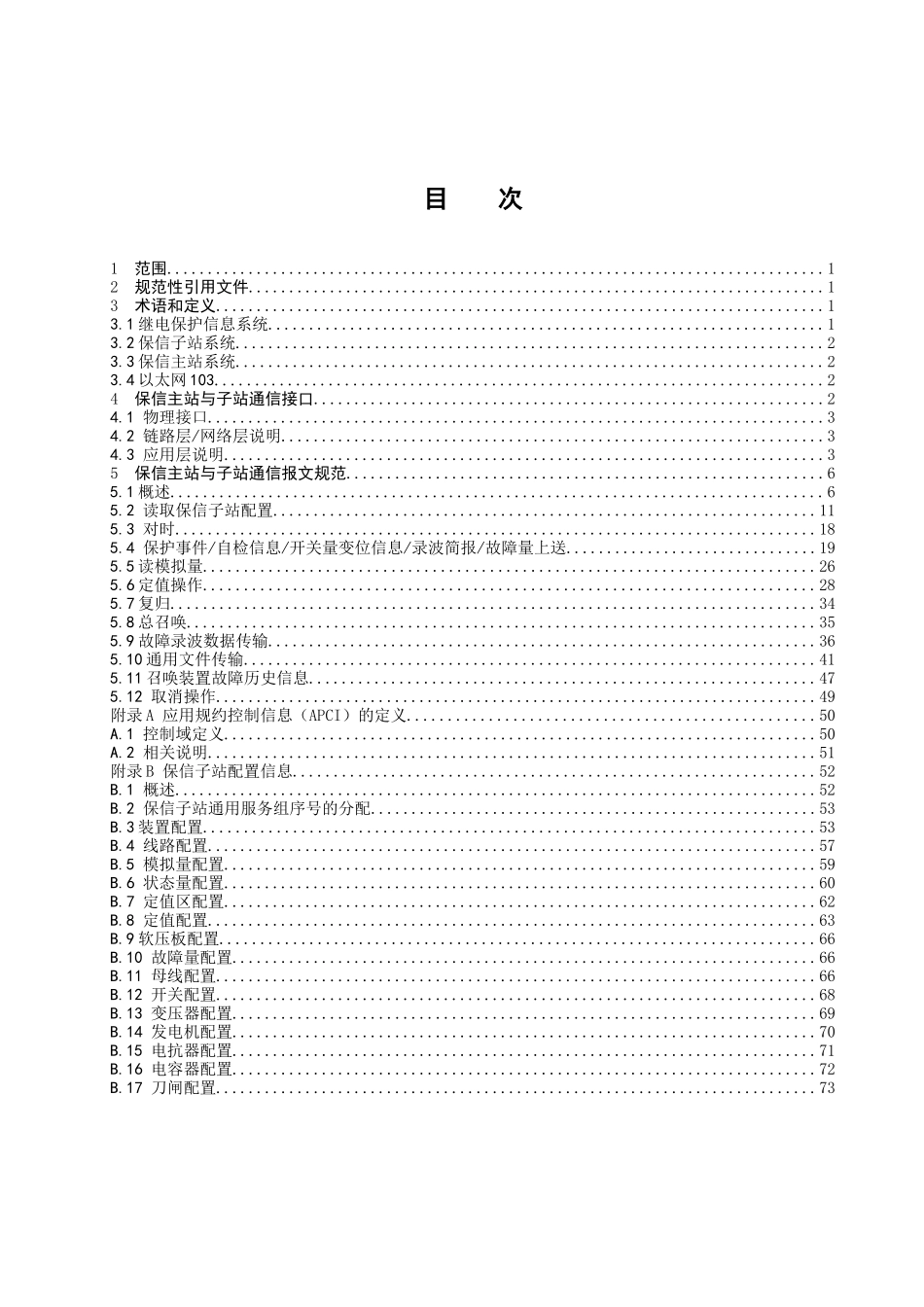 南方电网继电保护故障信息系统主站-子站103规约通信规_第2页