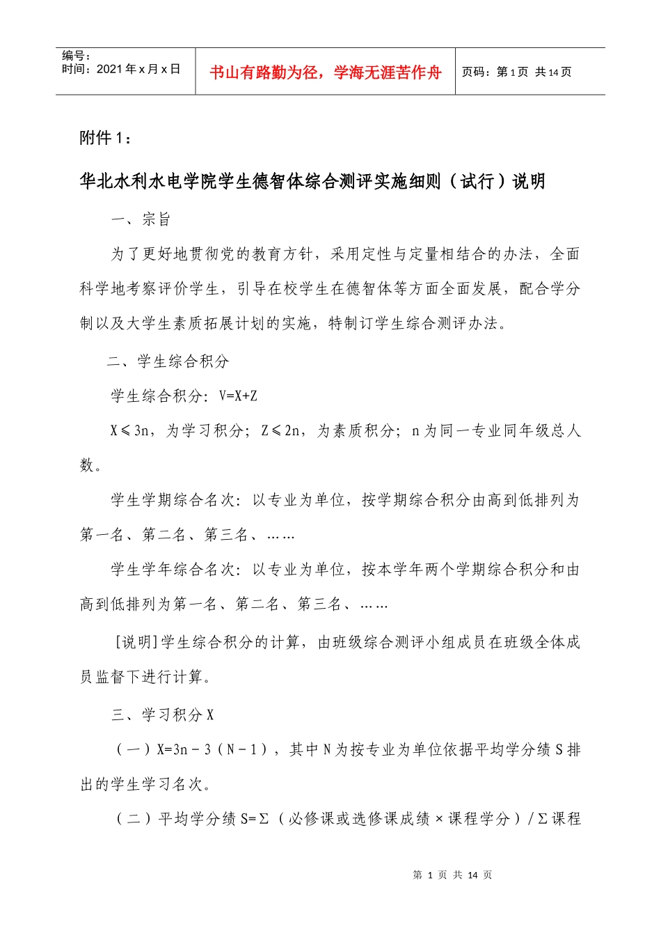 华北水利水电学院学生德智体综合测评实施细则(试行)说明_第1页