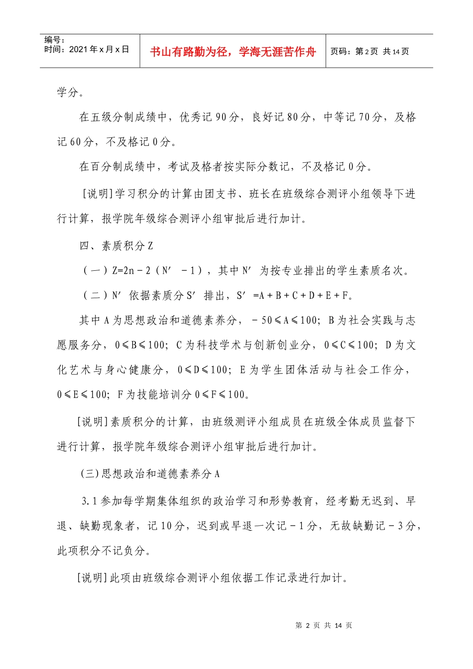 华北水利水电学院学生德智体综合测评实施细则(试行)说明_第2页