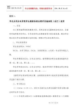 华北水利水电学院学生德智体综合测评实施细则(试行)说明