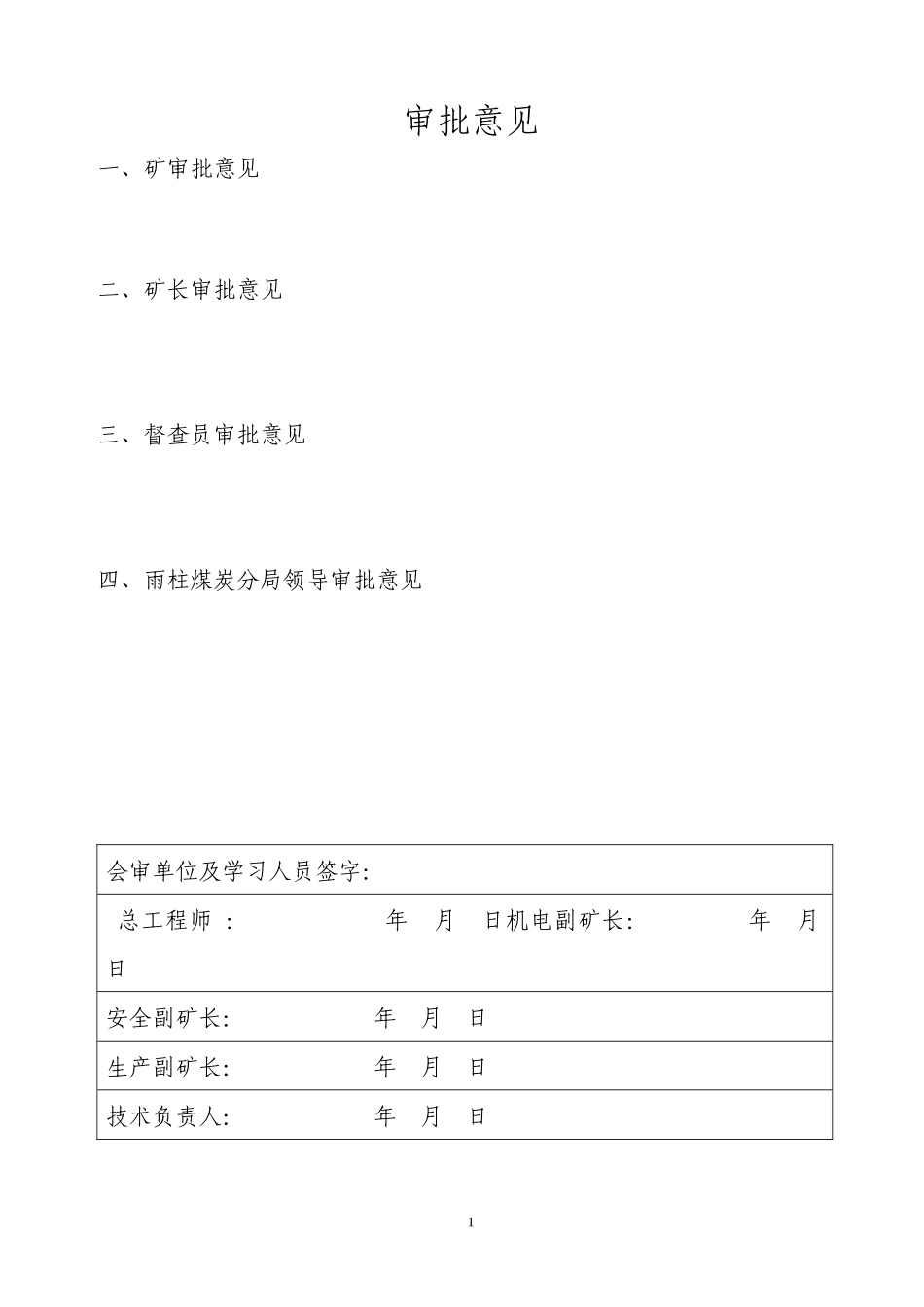 师宗县盛源矿1910南翼采区运输石门作业规程111_第1页