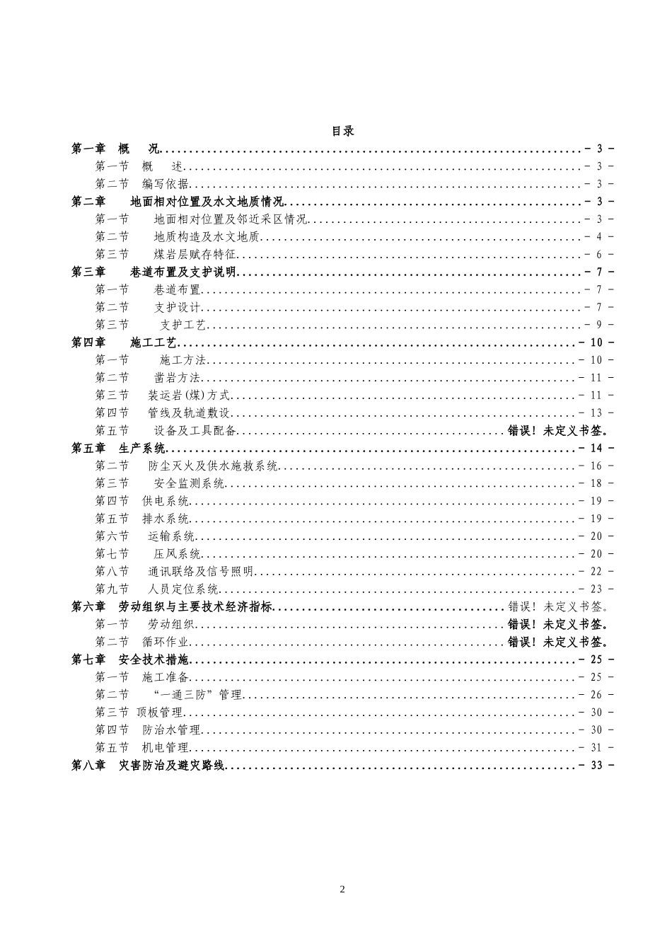 师宗县盛源矿1910南翼采区运输石门作业规程111_第2页