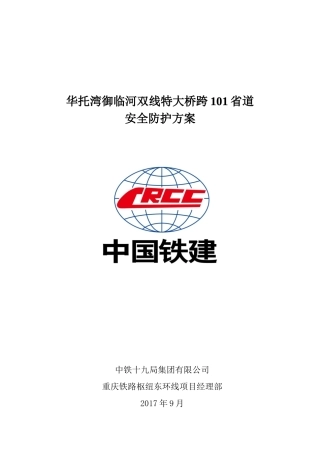 双线特大桥连续梁施工跨路安全防护方案培训资料