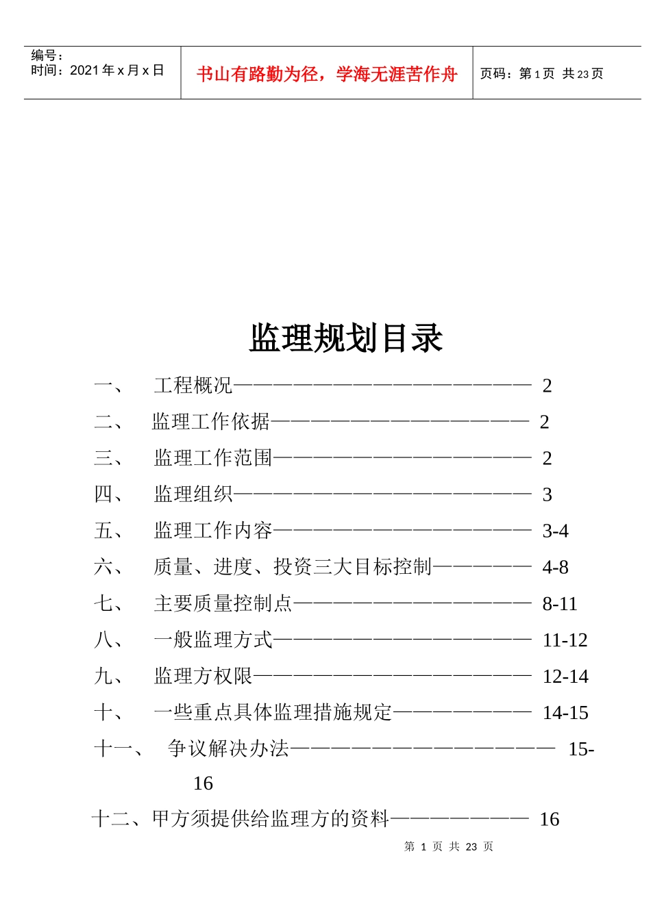 工程监理措施规定_第1页
