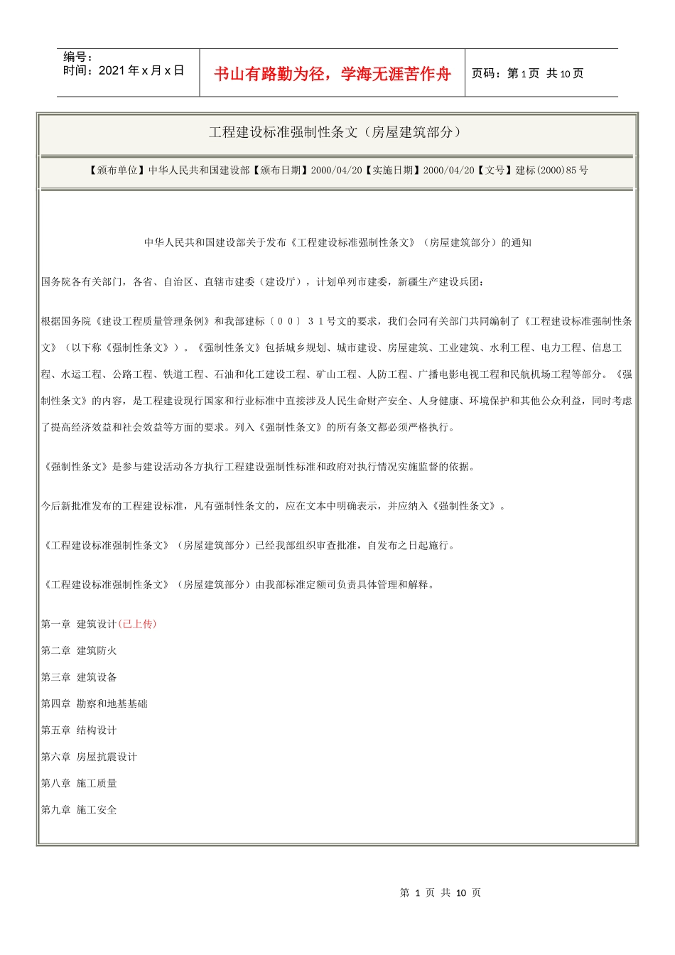 房屋建筑部分工程建设标准强制性条文_第1页