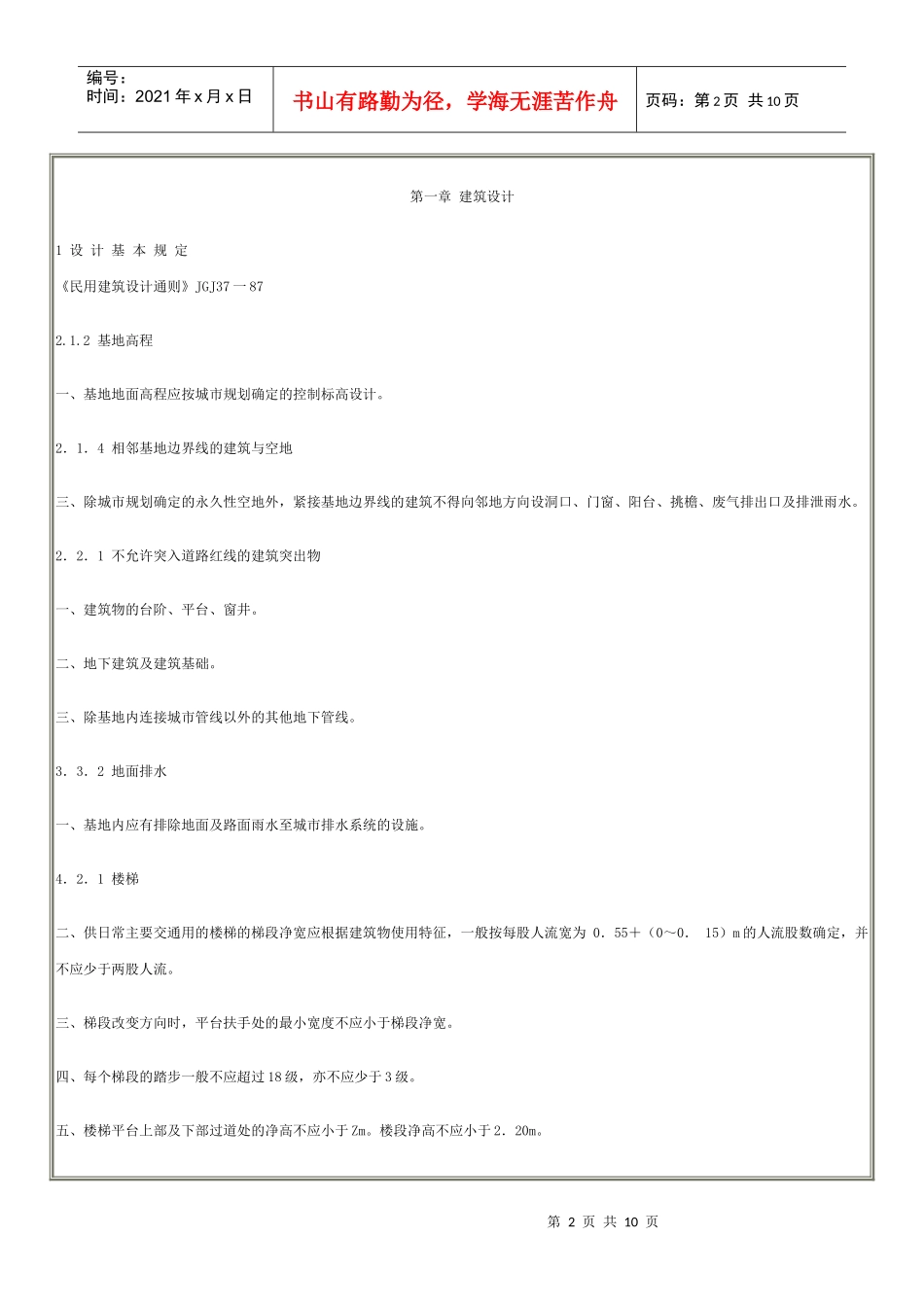 房屋建筑部分工程建设标准强制性条文_第2页