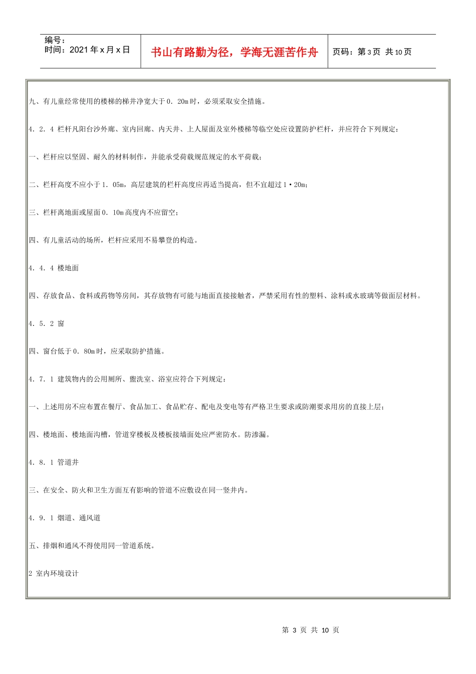 房屋建筑部分工程建设标准强制性条文_第3页