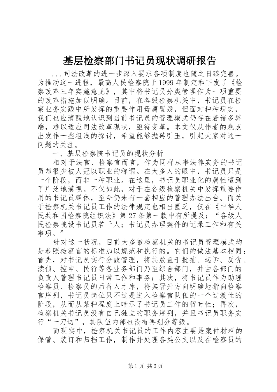 基层检察部门书记员现状调研报告_第1页