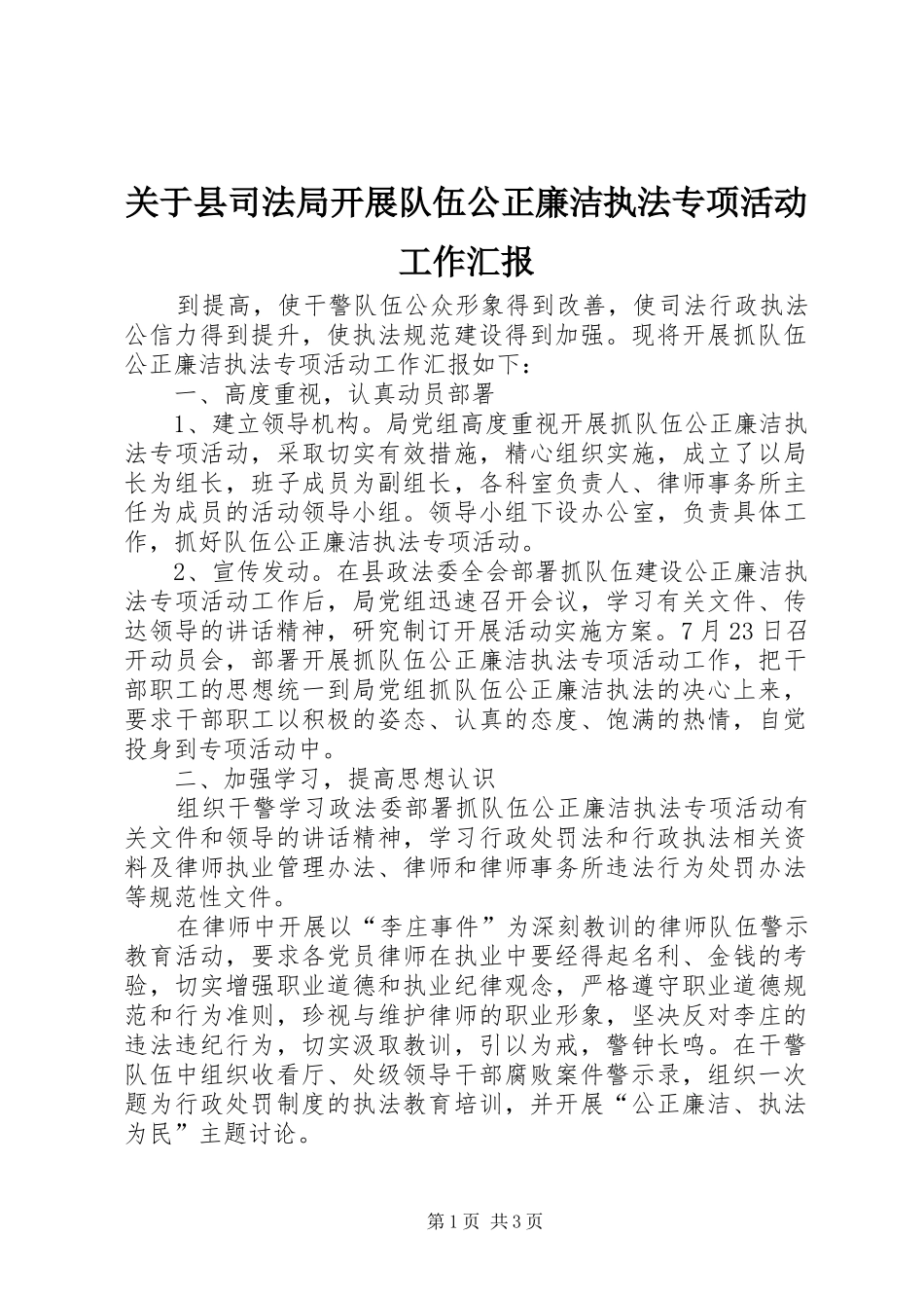 关于县司法局开展队伍公正廉洁执法专项活动工作汇报_第1页
