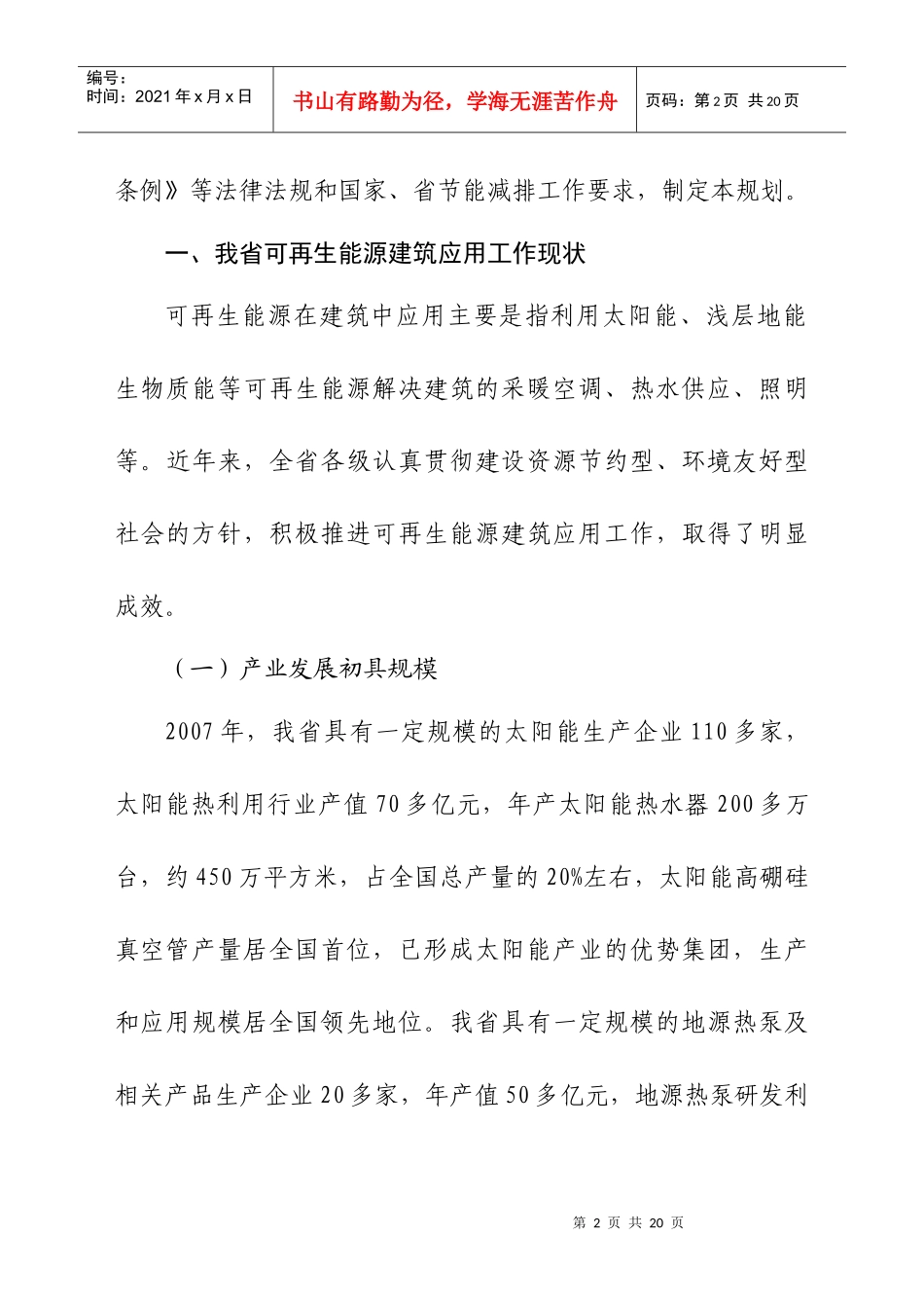 山东省可再生能源建筑应用“十一五”发展规划_第2页