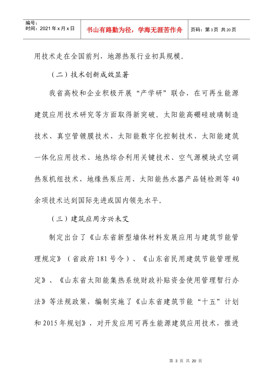 山东省可再生能源建筑应用“十一五”发展规划_第3页