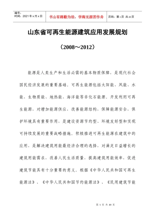 山东省可再生能源建筑应用“十一五”发展规划